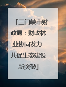 三门峡市财政局：财政林业协同发力 共促生态建设新突破