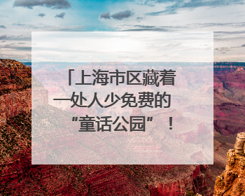 上海市区藏着一处人少免费的“童话公园”！绣球花海、金色秘境……地铁直达→