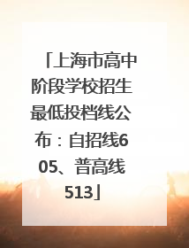 上海市高中阶段学校招生最低投档线公布：自招线605、普高线513