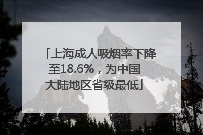 上海成人吸烟率下降至18.6%，为中国大陆地区省级最低