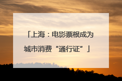 上海：电影票根成为城市消费“通行证”