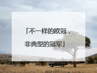 不一样的欧冠，非典型的冠军