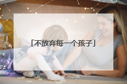 不放弃每一个孩子