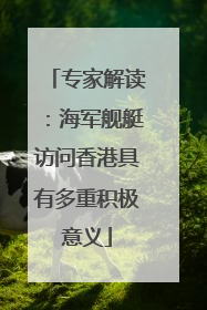 专家解读：海军舰艇访问香港具有多重积极意义