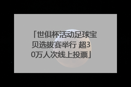 世俱杯活动足球宝贝选拔赛举行 超30万人次线上投票