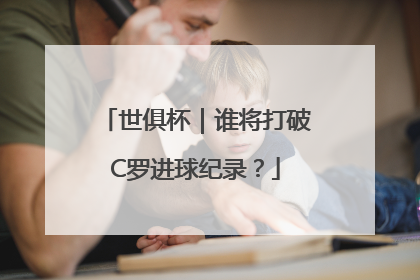 世俱杯｜谁将打破C罗进球纪录？
