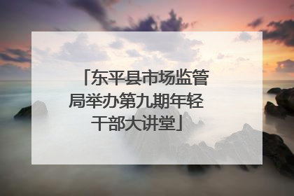 东平县市场监管局举办第九期年轻干部大讲堂