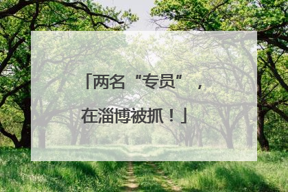两名“专员”，在淄博被抓！
