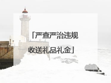 严查严治违规收送礼品礼金