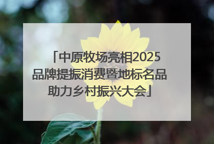 中原牧场亮相2025品牌提振消费暨地标名品助力乡村振兴大会