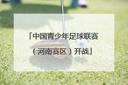中国青少年足球联赛（河南赛区）开战