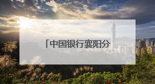 中国银行襄阳分行与中国电信襄阳分公司联合开展研学共建活动
