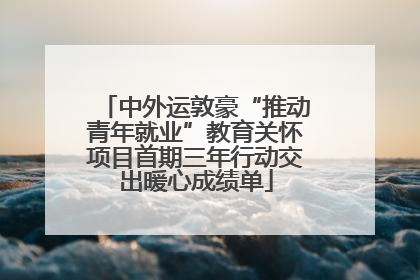 中外运敦豪“推动青年就业”教育关怀项目首期三年行动交出暖心成绩单