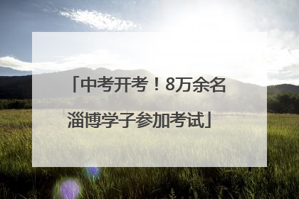 中考开考！8万余名淄博学子参加考试