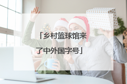 乡村篮球馆来了中外国字号