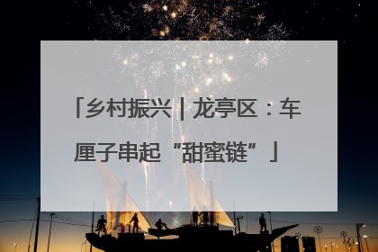乡村振兴｜龙亭区：车厘子串起“甜蜜链”