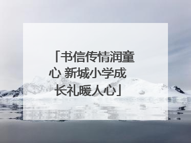 书信传情润童心 新城小学成长礼暖人心