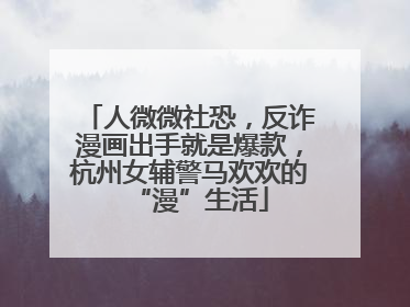 人微微社恐，反诈漫画出手就是爆款，杭州女辅警马欢欢的“漫”生活