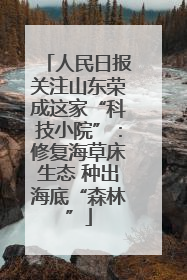 人民日报关注山东荣成这家“科技小院”：修复海草床生态 种出海底“森林”