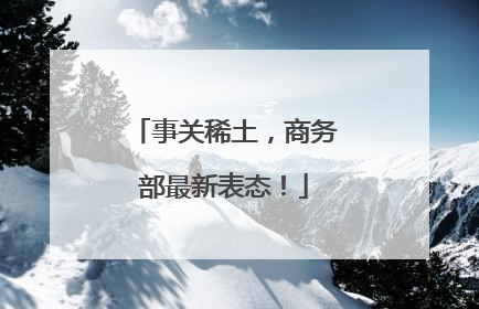 事关稀土，商务部最新表态！