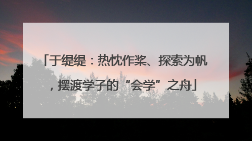 于缇缇：热忱作桨、探索为帆，摆渡学子的“会学”之舟