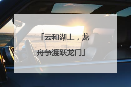 云和湖上，龙舟争渡跃龙门