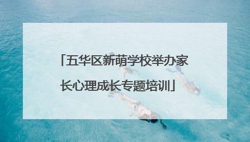 五华区新萌学校举办家长心理成长专题培训