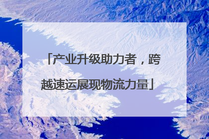 产业升级助力者，跨越速运展现物流力量