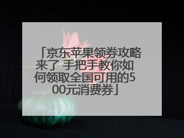 京东苹果领券攻略来了 手把手教你如何领取全国可用的500元消费券
