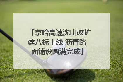京哈高速沈山改扩建八标主线 沥青路面铺设圆满完成