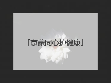 京蒙同心护健康