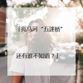 亮马河“五迷桥”还有谁不知道？
