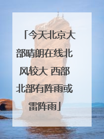 今天北京大部晴朗在线北风较大 西部北部有阵雨或雷阵雨