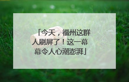 今天，福州这群人刷屏了！这一幕幕令人心潮澎湃