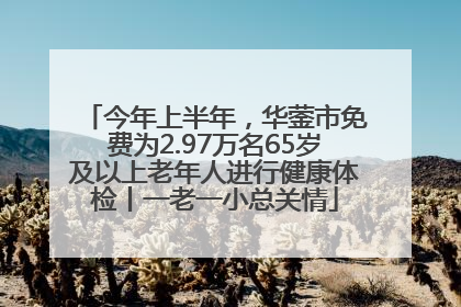 今年上半年，华蓥市免费为2.97万名65岁及以上老年人进行健康体检丨一老一小总关情