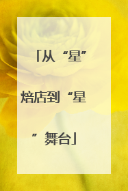 从“星”焙店到“星”舞台