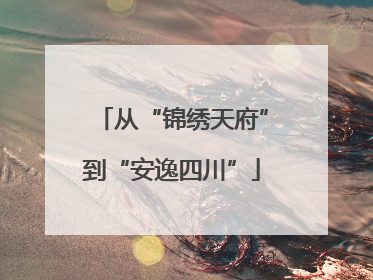 从“锦绣天府”到“安逸四川”