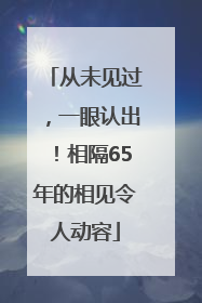 从未见过，一眼认出！相隔65年的相见令人动容