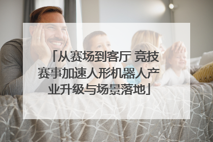 从赛场到客厅 竞技赛事加速人形机器人产业升级与场景落地