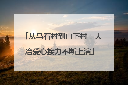 从马石村到山下村，大冶爱心接力不断上演