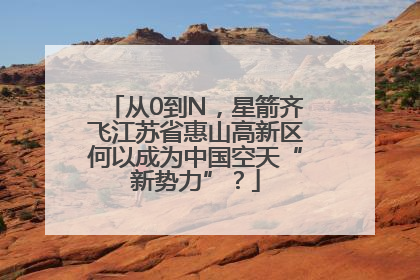 从0到N，星箭齐飞江苏省惠山高新区何以成为中国空天“新势力”？