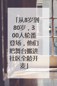 从8岁到80岁，300人轮番登场，他们把舞台搬进社区全龄开麦