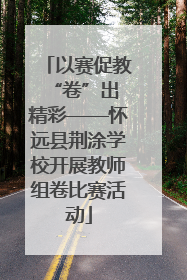 以赛促教 “卷”出精彩——怀远县荆涂学校开展教师组卷比赛活动