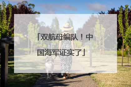 双航母编队！中国海军证实了