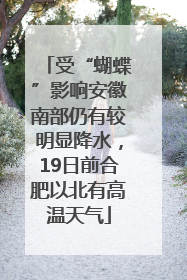 受“蝴蝶”影响安徽南部仍有较明显降水，19日前合肥以北有高温天气