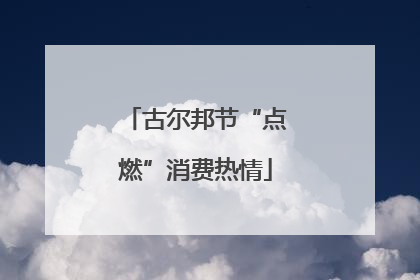 古尔邦节“点燃”消费热情