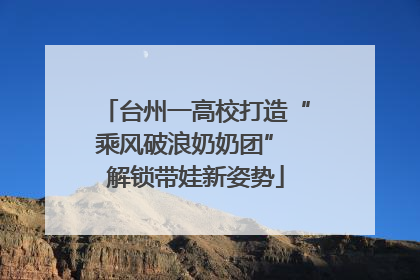 台州一高校打造“乘风破浪奶奶团” 解锁带娃新姿势