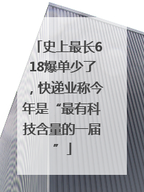 史上最长618爆单少了，快递业称今年是“最有科技含量的一届”