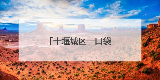 十堰城区一口袋公园正式开放