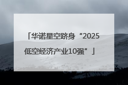 华诺星空跻身“2025低空经济产业10强”